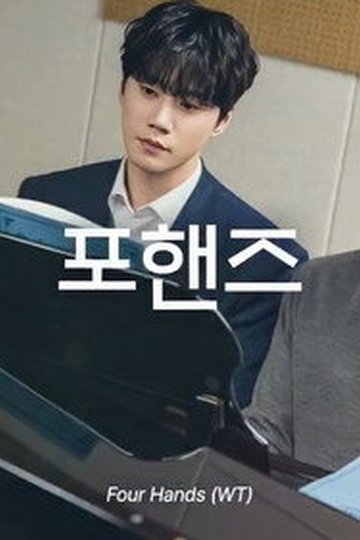 Locandina di 포핸즈