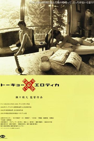 Locandina di トーキョー×エロティカ