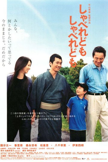 Locandina di しゃべれども しゃべれども