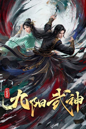 Locandina di 九阳武神