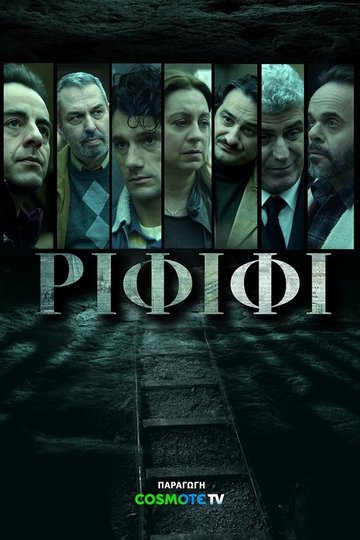 Locandina di Ριφιφί