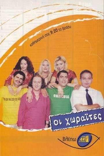 Locandina di Οι Χωραΐτες