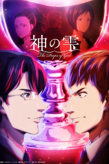 Locandina di 神の雫