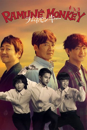 Locandina di ラムネモンキー