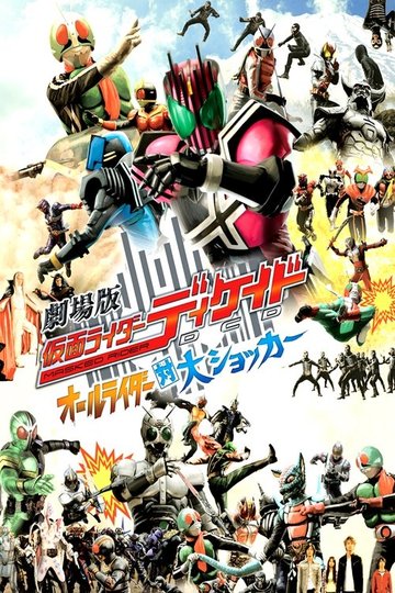 Locandina di 劇場版 仮面ライダーディケイド オールライダー対大ショッカー