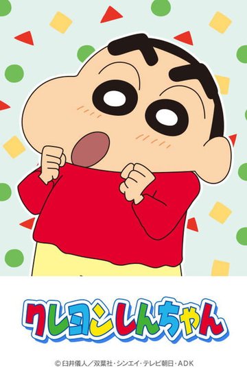 Locandina di Shin Chan