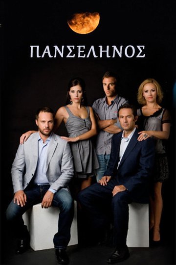 Locandina di Πανσέληνος