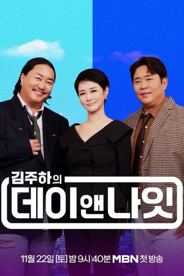 Locandina di 김주하의 데이앤나잇