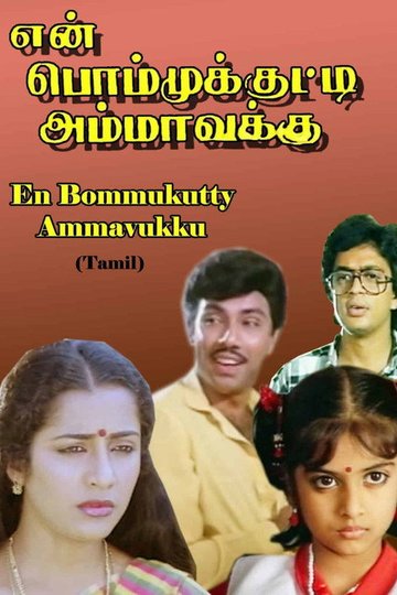 Locandina di என் பொம்முக்குட்டி அம்மாவுக்கு