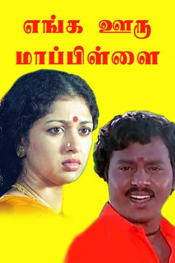 Locandina di எங்க ஊரு மாப்பிள்ளை