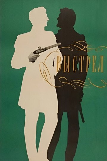 Locandina di Выстрел