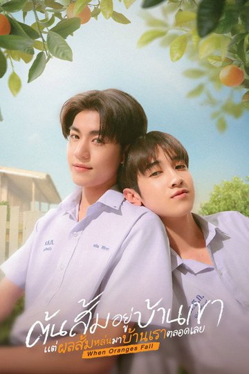 Locandina di ต้นส้มบ้านเขา แต่ผลส้มหล่นมาบ้านเราตลอดเลย