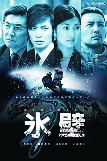 Locandina di 氷壁