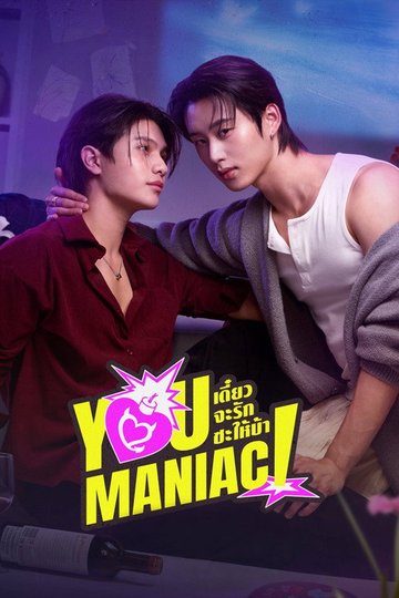 Locandina di เดี๋ยวจะรักซะให้บ้า