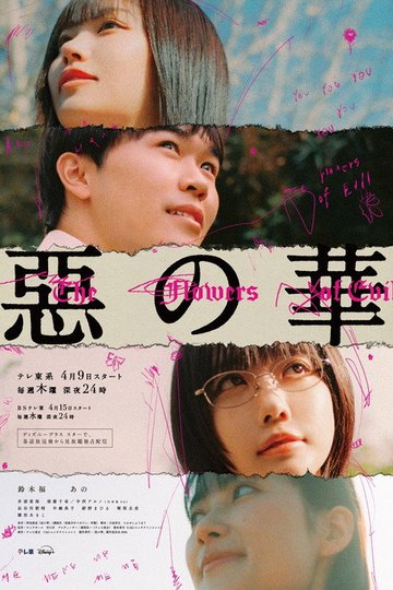 Locandina di 惡の華