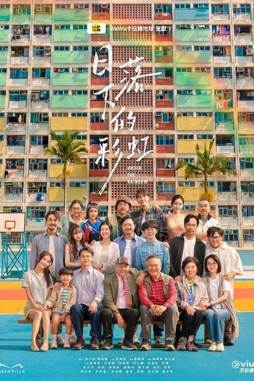 Locandina di 日落下的彩虹