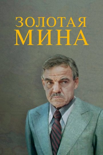 Locandina di Золотая мина