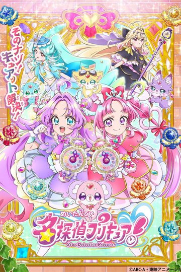 Locandina di 名探偵プリキュア！