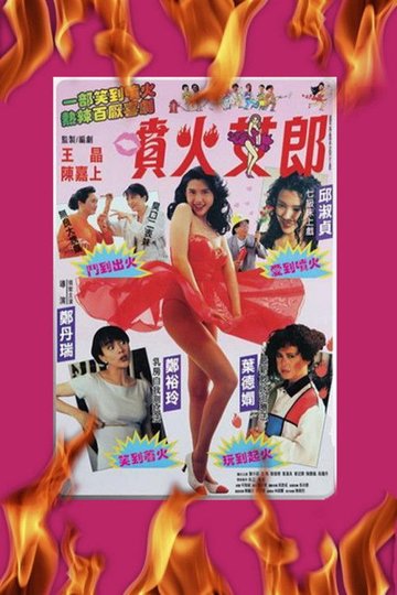 Locandina di 噴火女郎
