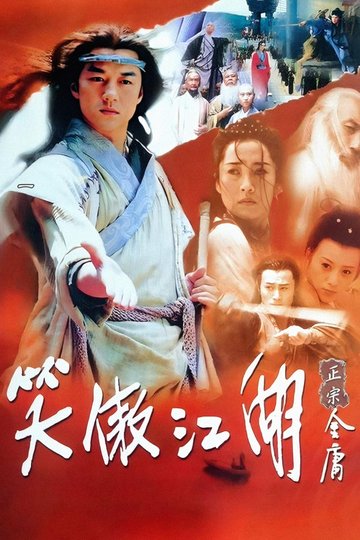Locandina di 笑傲江湖