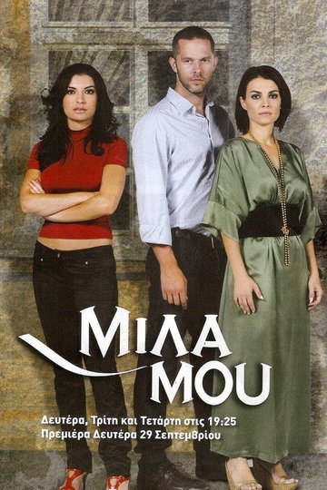 Locandina di Μίλα μου