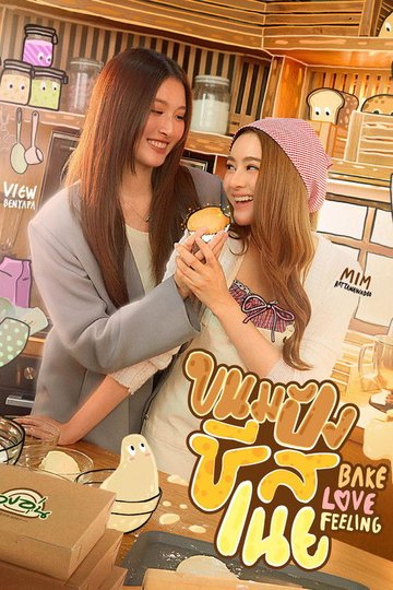 Locandina di ขนมปังชีสเนย