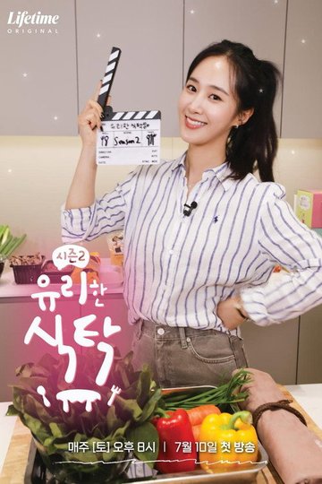 Locandina di 유리한 식탁