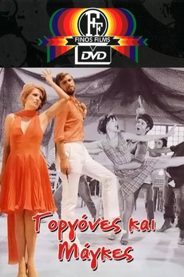Locandina di Γοργόνες και Μάγκες
