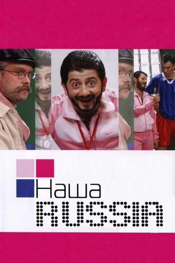 Locandina di Наша Russia