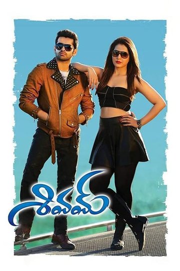 Locandina di శివమ్