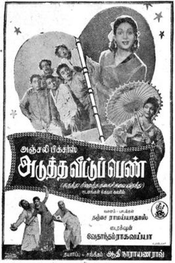 Locandina di அடுத்த வீட்டுப்பெண்