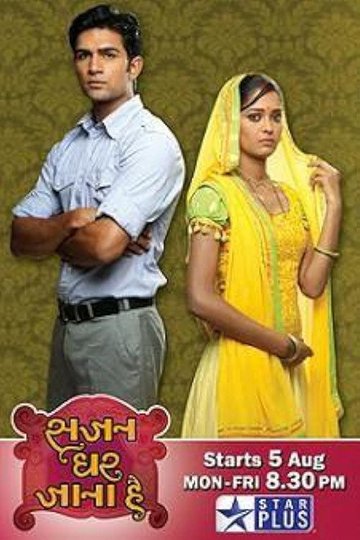 Locandina di Sajan Ghar Jaana Hai