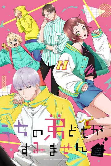 Locandina di うちの弟どもがすみません