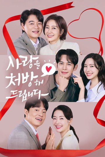 Locandina di 사랑을 처방해 드립니다