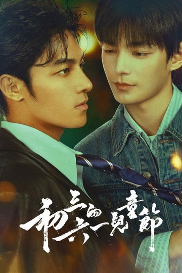 Locandina di 初三的六一兒童節