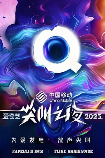 Locandina di 2025爱奇艺尖叫之夜