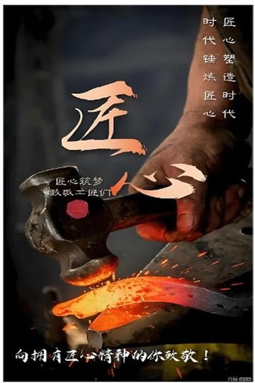 Locandina di 平凡匠心
