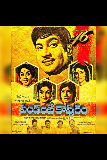 Locandina di పండంటి కాపురం