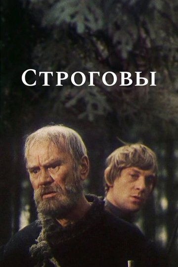 Locandina di Строговы