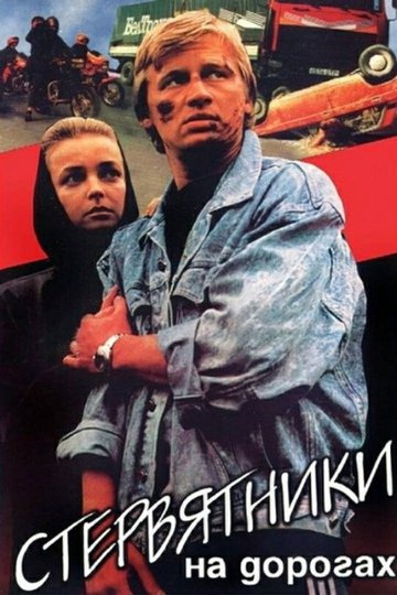 Locandina di Стервятники на дорогах