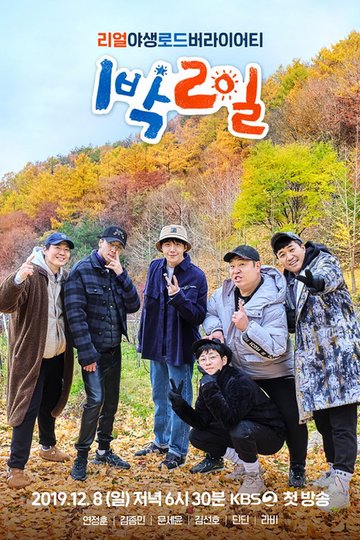 Locandina di 1박 2일