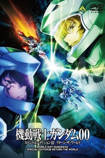 Locandina di 機動戦士ガンダム00 スペシャルエディションIII リターン・ザ・ワールド
