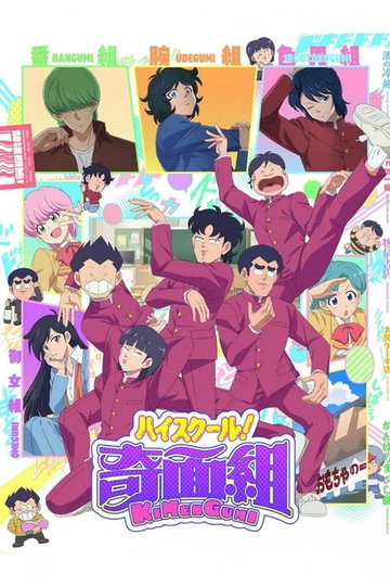 Locandina di ハイスクール！奇面組