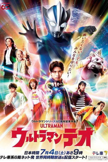 Locandina di ウルトラマンテオ
