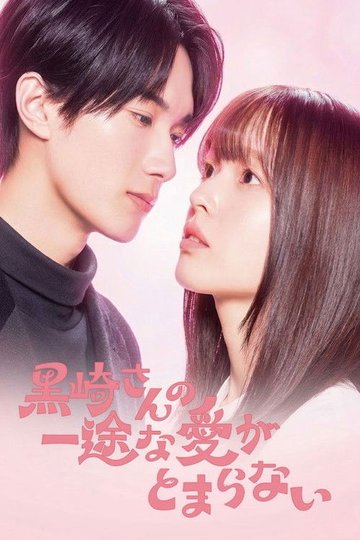 Locandina di 黒崎さんの一途な愛がとまらない