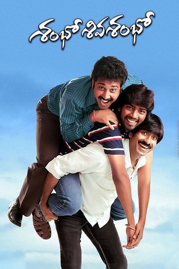 Locandina di శంభో శివ శంభో