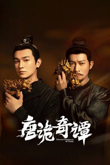 Locandina di 唐诡奇谭