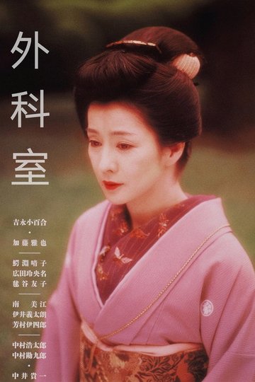 Locandina di 外科室