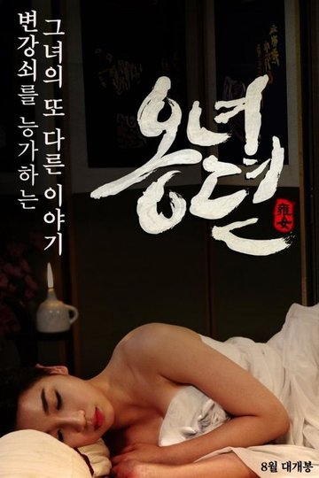 Locandina di 옹녀뎐