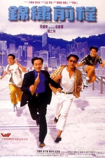 Locandina di 錦繡前程